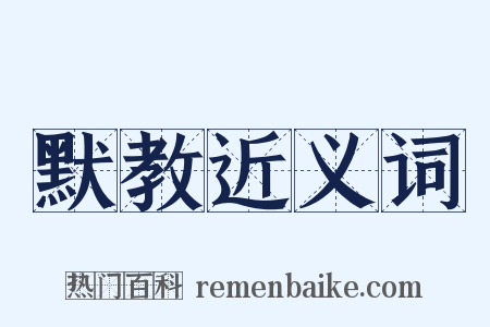 默教近义词是什么意思的图片